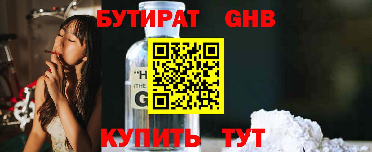Бутират  Вход с VPN  Знаменск  БУТИРАТ бутандиол 
