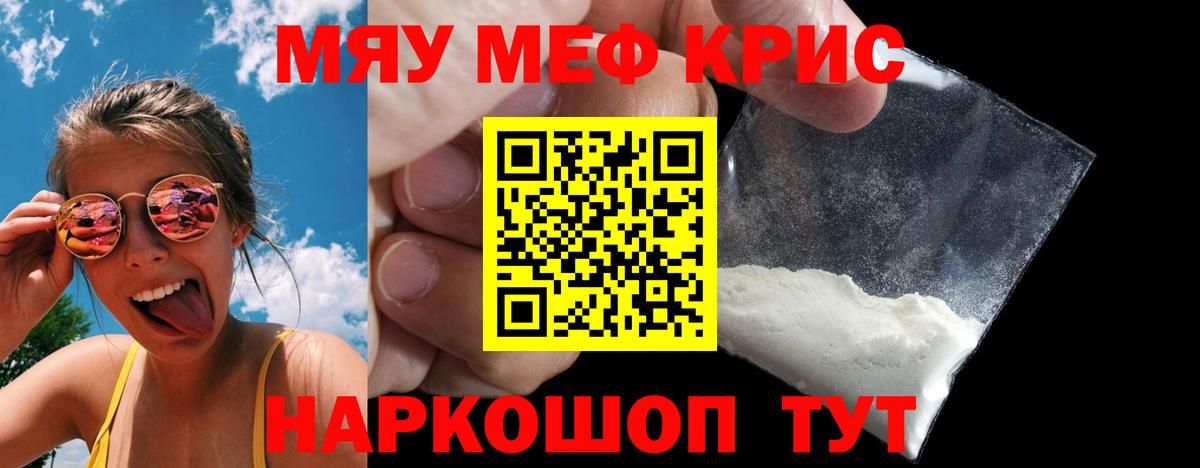 МЕФ кристаллы Знаменск
